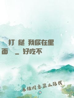 寶貝打開腿讓我尿在里面視頻