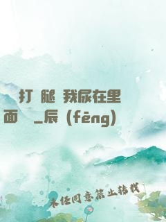 寶貝打開腿讓我尿在里面視頻