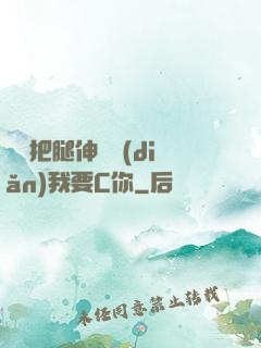 寶貝把腿伸開點(diǎn)我要C你
