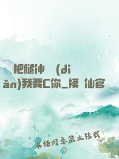 寶貝把腿伸開點(diǎn)我要C你