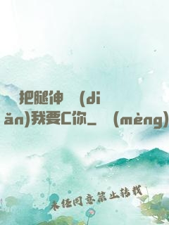 寶貝把腿伸開點(diǎn)我要C你