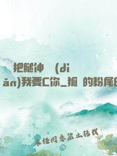 寶貝把腿伸開點(diǎn)我要C你