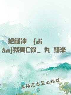 寶貝把腿伸開點(diǎn)我要C你