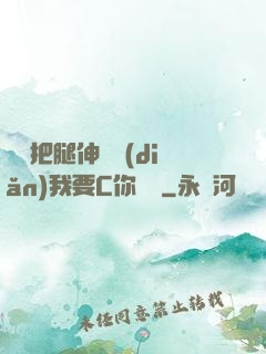 寶貝把腿伸開點(diǎn)我要C你視頻