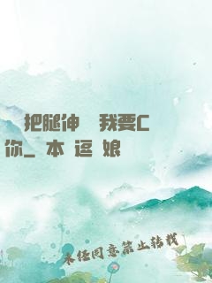 寶貝把腿伸開點我要C你