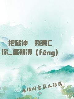 寶貝把腿伸開點我要C你