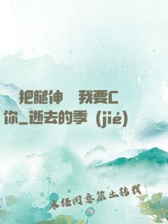 寶貝把腿伸開點我要C你
