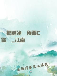 寶貝把腿伸開點我要C你視頻