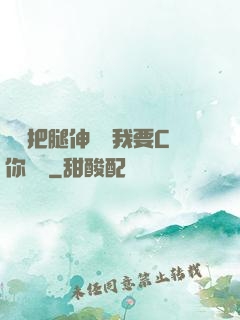 寶貝把腿伸開點我要C你視頻