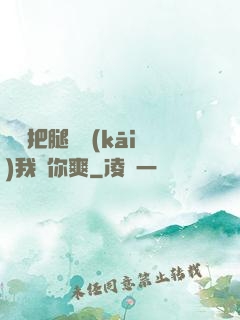 寶貝把腿張開(kāi)我讓你爽