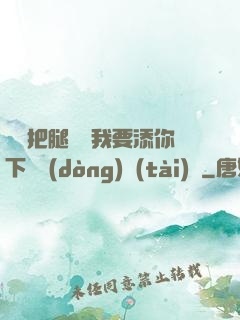 寶貝把腿張開我要添你下邊動(dòng)態(tài)圖