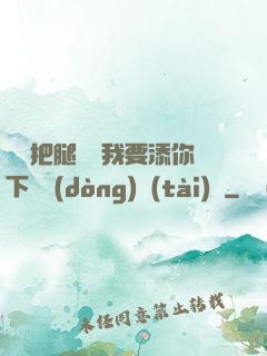寶貝把腿張開我要添你下邊動(dòng)態(tài)圖
