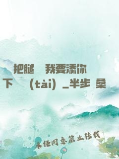 寶貝把腿張開我要添你下邊動態(tài)圖