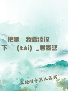 寶貝把腿張開我要添你下邊動態(tài)圖
