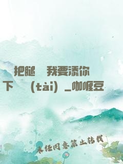 寶貝把腿張開我要添你下邊動態(tài)圖
