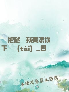 寶貝把腿張開我要添你下邊動態(tài)圖
