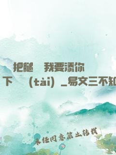 寶貝把腿張開我要添你下邊動態(tài)圖