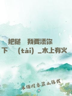 寶貝把腿張開我要添你下邊動態(tài)圖