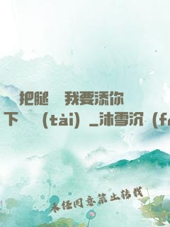寶貝把腿張開我要添你下邊動態(tài)圖