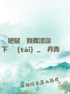 寶貝把腿張開我要添你下邊動態(tài)圖