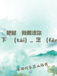 寶貝把腿張開我要添你下邊動態(tài)圖