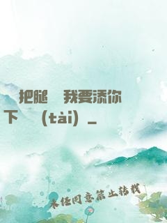 寶貝把腿張開我要添你下邊動態(tài)圖