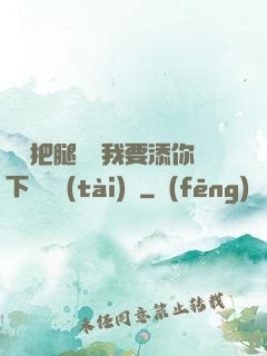 寶貝把腿張開我要添你下邊動態(tài)圖