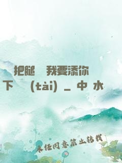 寶貝把腿張開我要添你下邊動態(tài)圖