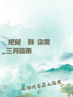 寶貝把腿張開我讓你爽