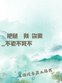 寶貝把腿張開我讓你爽