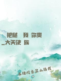 寶貝把腿張開我讓你爽