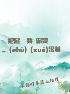 寶貝把腿張開我讓你爽