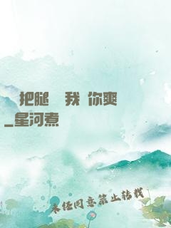 寶貝把腿張開我讓你爽