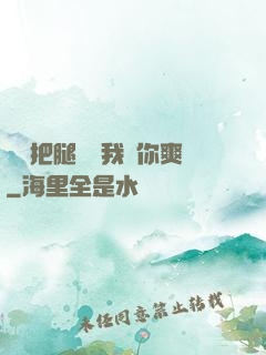 寶貝把腿張開我讓你爽