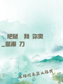 寶貝把腿張開我讓你爽