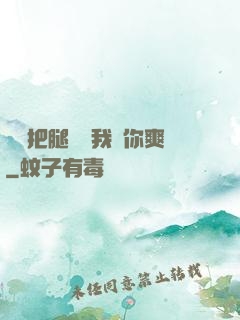 寶貝把腿張開我讓你爽