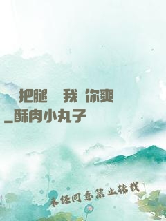 寶貝把腿張開我讓你爽