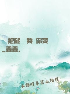 寶貝把腿張開我讓你爽