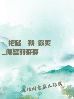 寶貝把腿張開我讓你爽