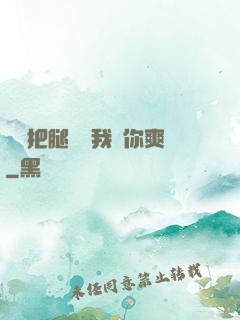 寶貝把腿張開我讓你爽