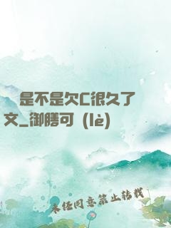 寶貝是不是欠C很久了文