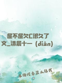 寶貝是不是欠C很久了文