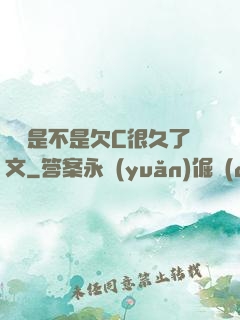 寶貝是不是欠C很久了文