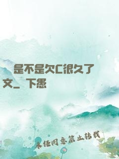 寶貝是不是欠C很久了文