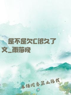 寶貝是不是欠C很久了文