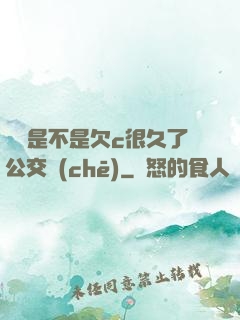 寶貝是不是欠c很久了公交車(chē)