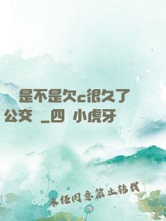 寶貝是不是欠c很久了公交車
