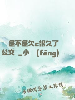 寶貝是不是欠c很久了公交車