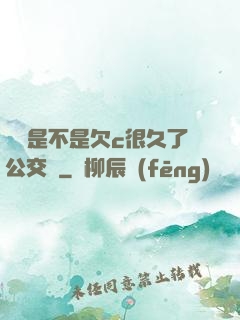 寶貝是不是欠c很久了公交車