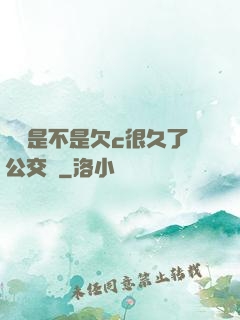 寶貝是不是欠c很久了公交車